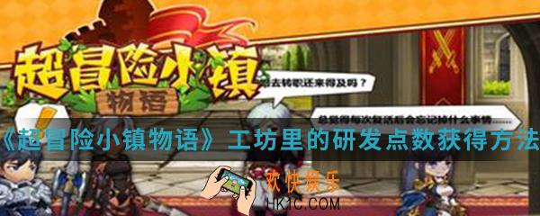 超冒险小镇物语工坊里的研发点数怎么得_工坊里的研发点数获得方法介绍