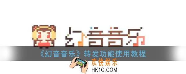 幻音音乐怎么转发_幻音音乐转发功能使用教程
