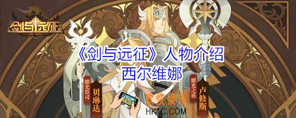 剑与远征西尔维娜怎么玩_剑与远征西尔维娜人物介绍