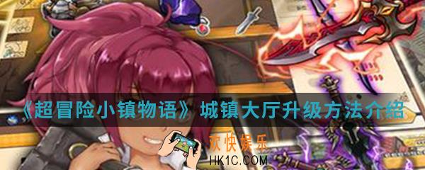 超冒险小镇物语城镇大厅怎么升级_城镇大厅升级方法介绍