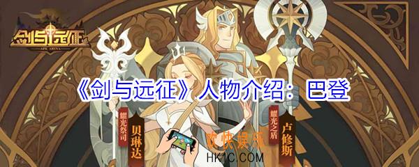 剑与远征巴登怎么玩_剑与远征巴登人物介绍