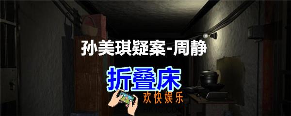 周静疑案攻略线索折叠床在哪获得_孙美琪疑案DLC周静折叠床线索位置