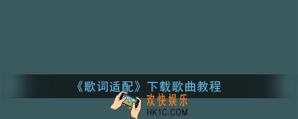 歌词适配怎么下载歌曲_歌词适配下载无损音乐教程