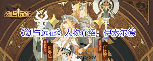 剑与远征伊索尔德怎么样_剑与远征伊索尔德人物介绍