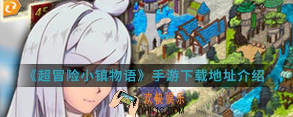 超冒险小镇物语手游在哪下载_下载地址介绍