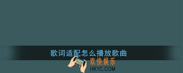 歌词适配怎么播放_歌词适配怎么听歌