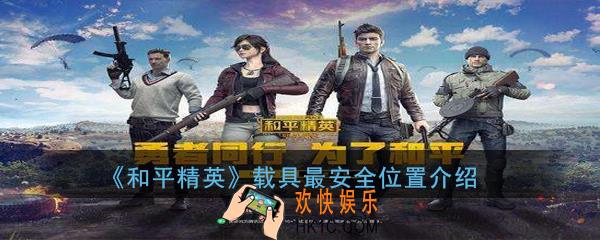 和平精英载具哪个位置最安全_载具最安全位置介绍