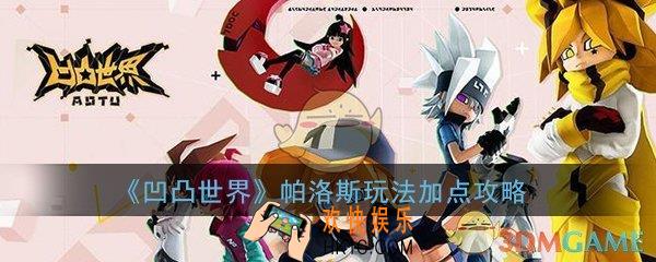 凹凸世界手游帕洛斯怎么玩_帕洛斯玩法加点技巧攻略