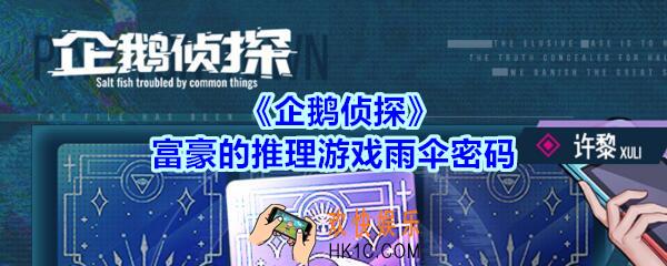 企鹅侦探雨伞密码是什么_企鹅侦探富豪的推理游戏雨伞密码