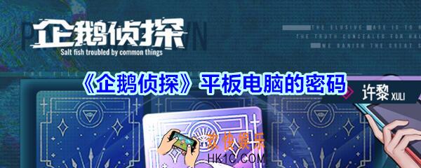 企鹅侦探平板电脑的密码是什么_企鹅侦探平板电脑的密码