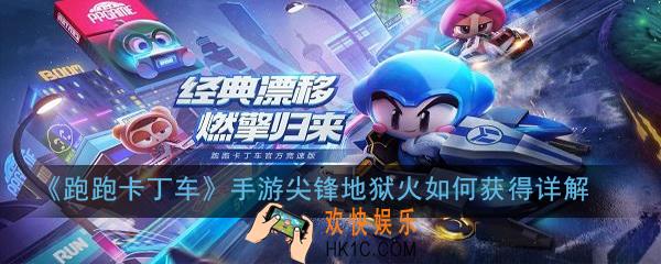 跑跑卡丁车手游尖锋地狱火怎么获得_尖锋地狱火如何获得详解