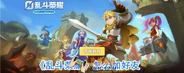 乱斗荣耀怎么加好友_乱斗荣耀添加好友攻略