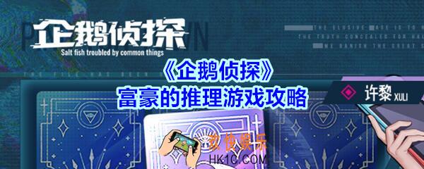 企鹅侦探富豪的推理游戏攻略_企鹅侦探富豪的推理游戏怎么完成