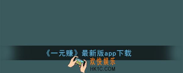 一元赚app下载安装_一元赚最新版app下载