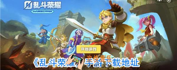 乱斗荣耀在哪下载_乱斗荣耀下载链接