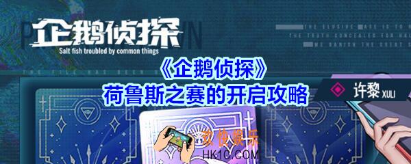 企鹅侦探荷鲁斯之赛的开启攻略_企鹅侦探荷鲁斯之赛的开启怎么完成