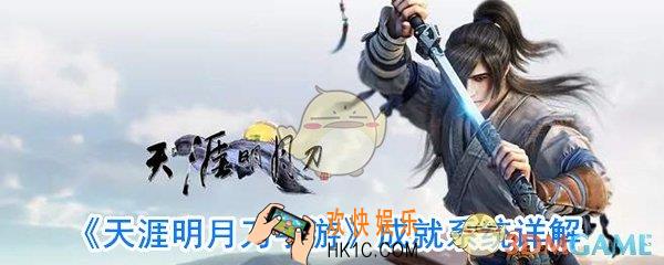 天涯明月刀手游成就怎么做_天涯明月刀成就系统攻略