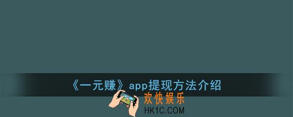 一元赚怎么提现_一元赚app提现方法介绍