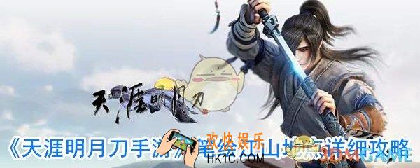 天涯明月刀手游笔绘江山回来_笔绘江山任务流程攻略