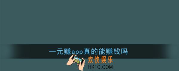 一元赚能提现吗_一元赚app真的能赚钱吗