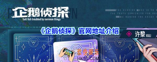企鹅侦探官网地址_企鹅侦探官网预约下载地址在哪