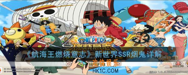 航海王燃烧意志新世界烟鬼值得抽吗_SSR烟鬼详解
