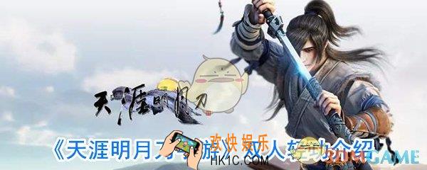 天涯明月刀手游双人轻功怎么获取_天涯明月刀手游双人轻功怎么用