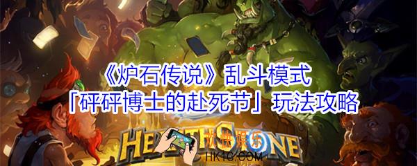炉石传说乱斗砰砰博士的赴死节怎么玩_炉石传说乱斗砰砰博士的赴死节玩法攻略