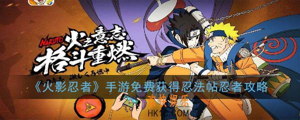 《火影忍者》手游怎么免费获得忍法帖忍者_免费获得忍法帖忍者攻略