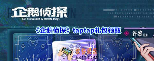 企鹅侦探taptap礼包是什么_taptap礼包在哪领
