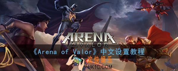 arena of valor怎么设置中文_aov中文设置教程