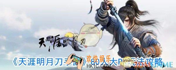 天涯明月刀手游千面战境怎么玩_40VS40玩法攻略