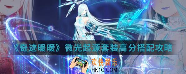 奇迹暖暖微光起源套装高分怎么搭配_微光起源套装高分搭配攻略