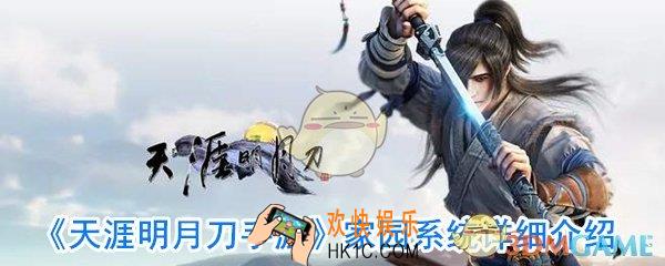 天涯明月刀手游家园系统怎么玩_家园系统作用介绍