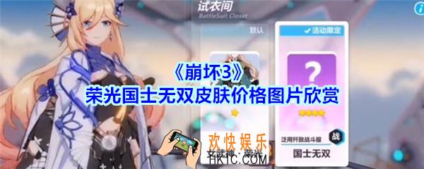 崩坏3手游荣光国士无双皮肤多少钱_荣光国士无双皮肤价格图片