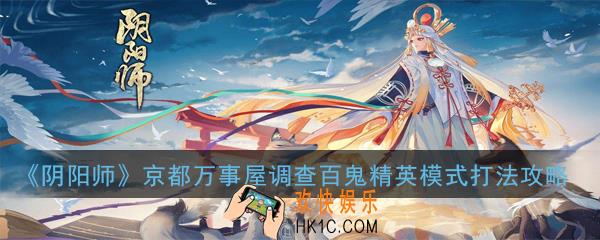 阴阳师京都万事屋调查百鬼精英模式怎么打_精英模式打法攻略