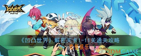 凹凸世界手游解密关卡1