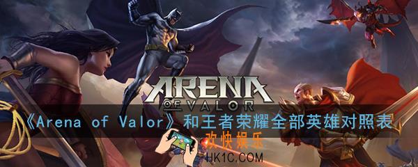 arena of valor和王者荣耀英雄对照表_全部英雄对应一览表2020最新