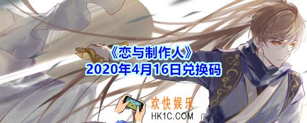 恋与制作人4月16日兑换码领取2020_CDK礼包激活码在哪领