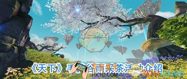 天下手游谷雨采茶活动怎么玩_谷雨彭茶礼活动内容一览