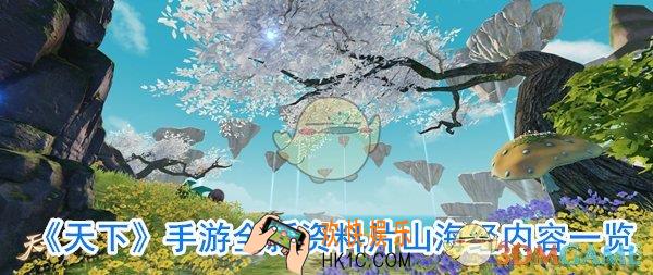 天下资料片山海经更新了什么_天下手游更新内容介绍