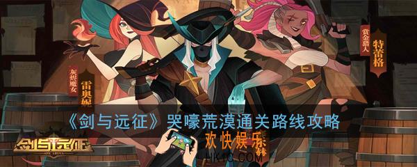 剑与远征哭嚎荒漠怎么打_哭嚎荒漠通关路线攻略