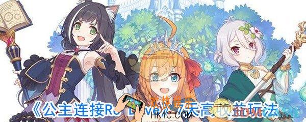 公主连结怎么玩收益高_公主连结开服7天高收益玩法攻略