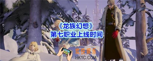 龙族幻想第七职业什么时候出_第七职业上线时间