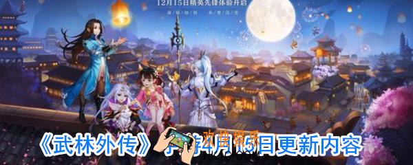 武林外传手游4.15更新了什么_武林外传4.15更新公告