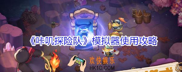 咔叽探险队怎么用电脑玩_咔叽探险队模拟器使用攻略
