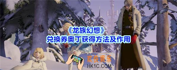龙族幻想兑换券奥丁有什么用_兑换券奥丁获得方法及作用