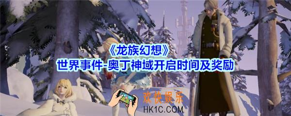 龙族幻想世界事件奥丁神域怎么玩_世界事件