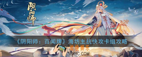阴阳师百闻牌海坊主抗快攻怎么搭配_海坊主抗快攻卡组攻略