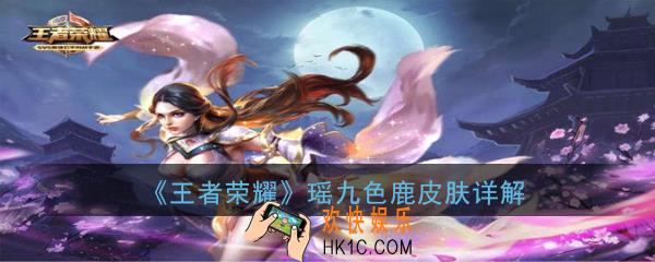 王者荣耀瑶九色鹿皮肤怎么样_瑶九色鹿皮肤详解